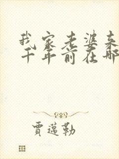 我家老婆来自一千年前在哪看