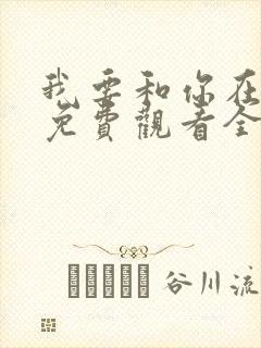 我要和你在一起免费观看全集高清