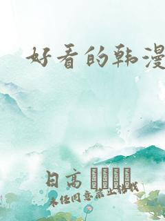 好看的韩漫在线