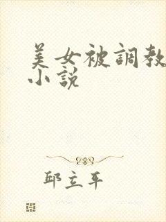 美女被调教灌肠小说