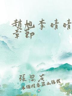 赵旭李晴晴免费章节