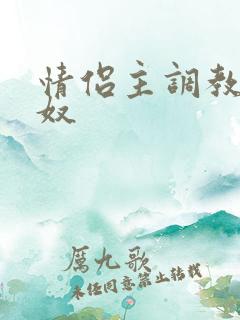 情侣主调教绿帽奴