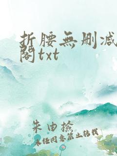 折腰无删减笔趣阁txt