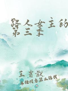 路人女主的养成第三季