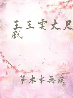 王玉雯大尺度床戏