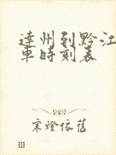 达州到黔江的火车时刻表