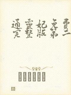 通灵妃免费观看完整版第二季