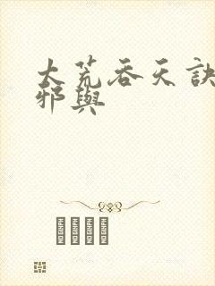 太荒吞天诀柳无邪与