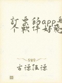订票的app哪个软件好飞机 订票的app哪个软件好飞机