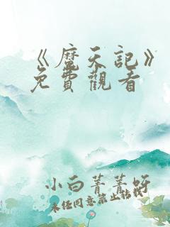 《魔天记》动漫免费观看