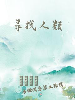 寻找人类