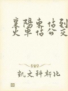 襄阳东站到襄阳火车站公交车时间表 襄阳东站到襄阳火车站公交车时间表