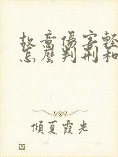 故意伤害轻微伤怎么判刑和赔偿
