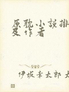 原耽小说排行榜及作者