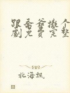 跟乔爷撒个娇短剧免费完整版 跟乔爷撒个娇短剧免费完整版