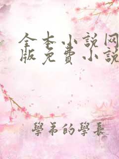 全本小说网手机版免费小说