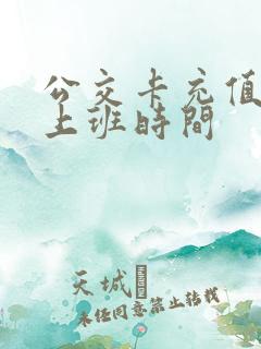 公交卡充值中心上班时间