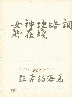 女神攻略调教手册在线