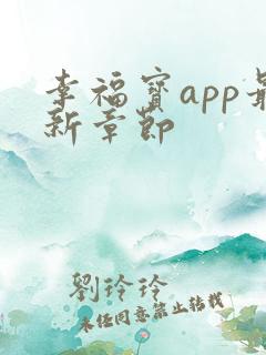 幸福宝app最新章节