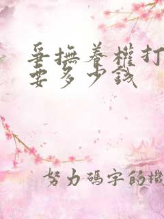 争抚养权打官司要多少钱 争抚养权打官司要多少钱