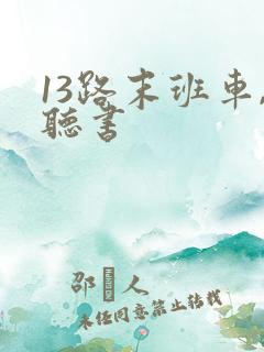 13路末班车,听书