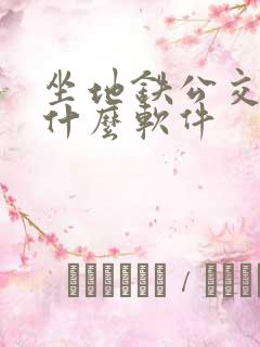 坐地铁公交下载什么软件