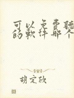 可以免费听小说的软件哪个好