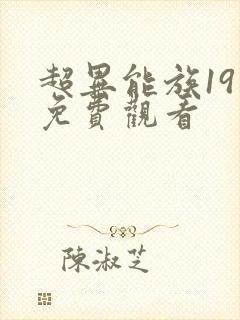 超异能族19集免费观看