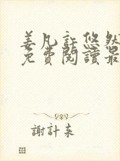 姜凡许悠然小说免费阅读最新章节更新时间