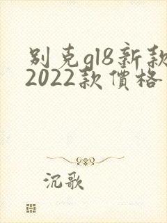 别克gl8新款2022款价格