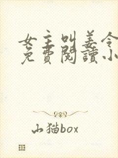 女主叫姜令菀的免费阅读小说