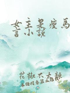 女主是瘦马的古言小说