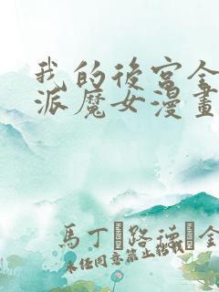 我的后宫全是反派魔女漫画中文版 我的后宫全是反派魔女漫画中文版