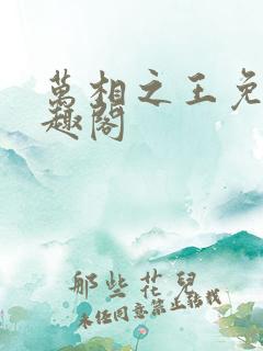 万相之王免费笔趣阁