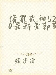 修罗武神5200最新章节列表