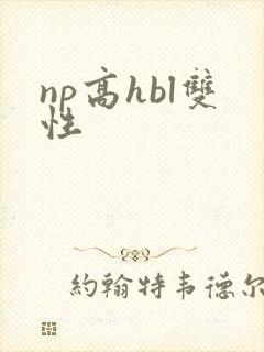 np高hbl双性