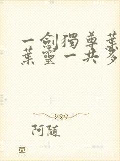 一剑独尊叶玄,叶灵一共多少章