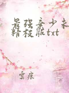 最强弃少未删减精校版txt