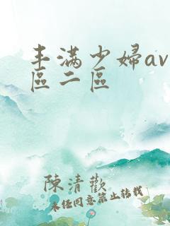 丰满少妇av一区二区