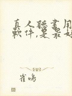 真人听书用什么软件,是最好的免费的 真人听书用什么软件,是最好的免费的