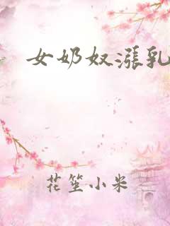 女奶奴涨乳调教