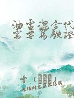 油电混合代步车需要驾驶证吗