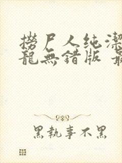 捞尸人纯洁的小龙无错版 最新章节 无弹窗