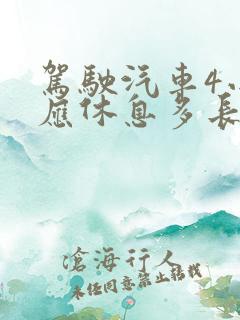 驾驶汽车4小时应休息多长时间了