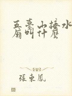 五台山接水的寺庙叫什么