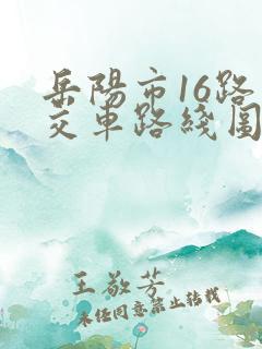 岳阳市16路公交车路线图