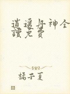 逍遥丹神全文阅读免费