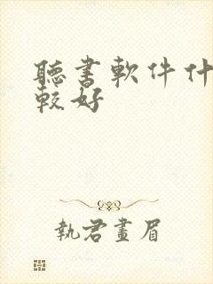 听书软件什么比较好
