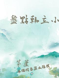 盘点韩立小说