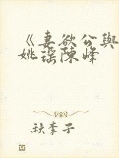 《妻欲公与媳》姚瑶陈峰
